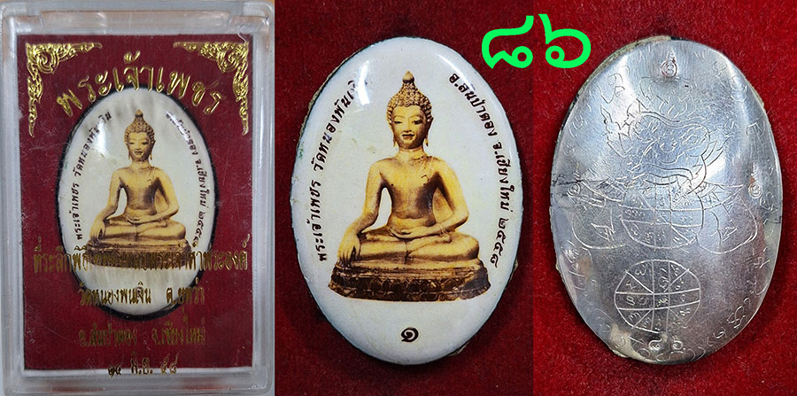 ล๊อคเก็ต พระเจ้าเพชรรุ่นแรก หลังเงินจาร