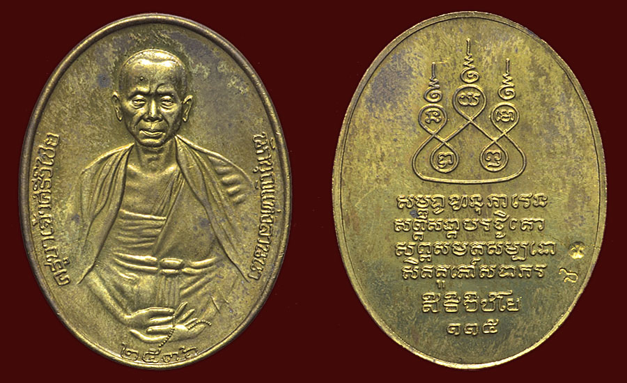 เหรียญครูบาเจ้าศรีวิชัย ปี36 เนื้อฝาบาตร(กรรมการ)