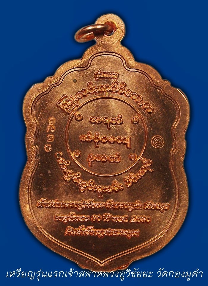 เหรียญเจ้าสล่าหลวงอูวิชัยยะรุ่นแรก