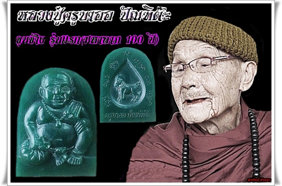 เปิดรับจอง และ เปิดมหาแห่งตำนานเจ้ายอดทรัพย์ ขุนช้างรุ่นแรก (มหาลาภ100ปี) ครูบาออ ปัณฑิต๊ะ 