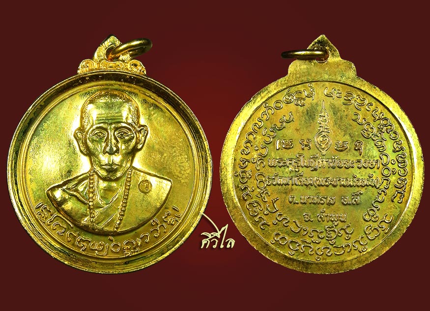 เหรียญรุ่น 2 ครูบาชัยวงศ์ ปี 18 ตอกโค๊ต ว กะไหล่ทอง