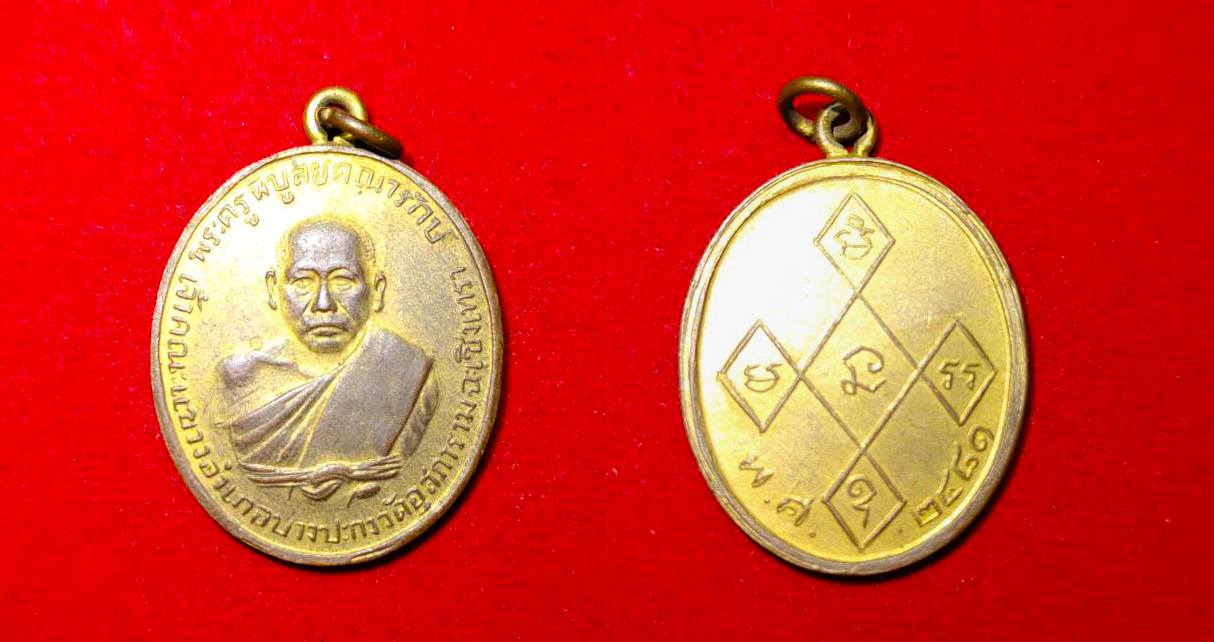 เหรียญหลวงพ่อดิ่ง วัดบางวัว