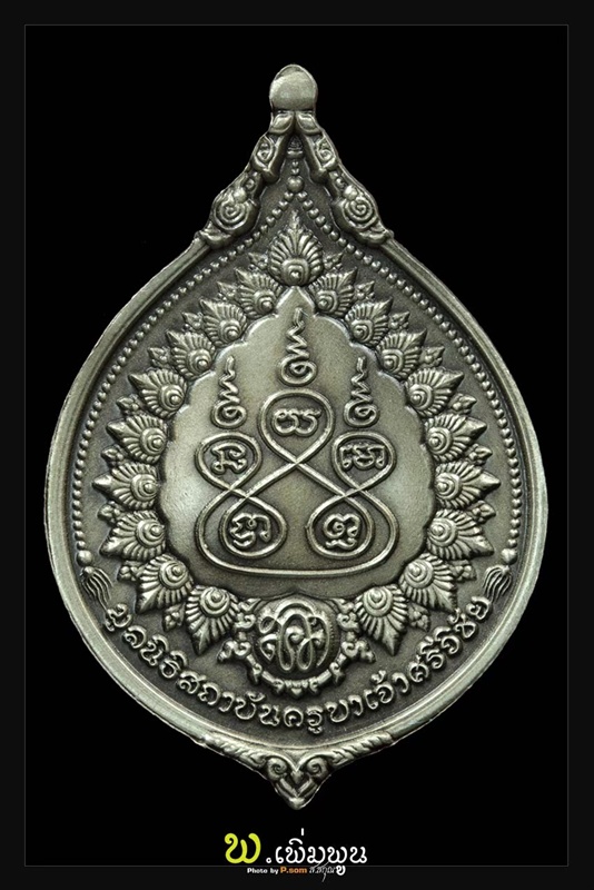 เหรียญกตัญญูครูบาเจ้าศรีวิชัย อับปาก้า