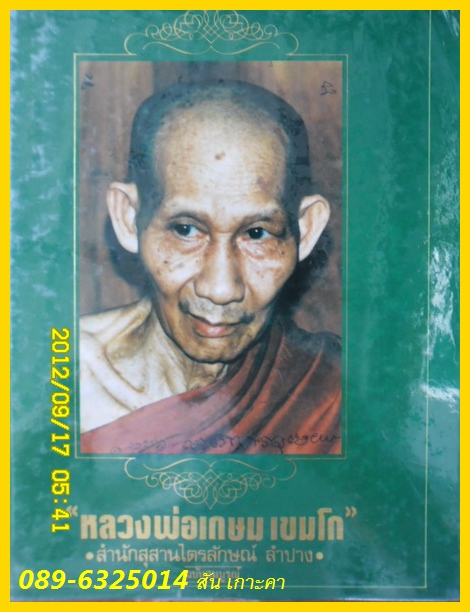 หนังสือเล่มเขียว ตำราพิชัยยุทธ สำหรับท่องยุททภพ สายหลวงพ่อเกษม ครับ