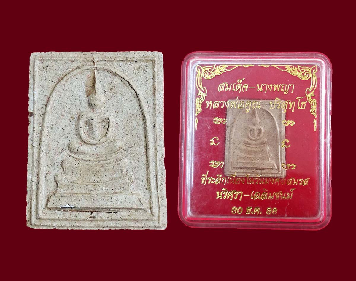 สมเด็จโชคดีเด้อ ลพ.คูณ วัดพันอ้น ปี 37