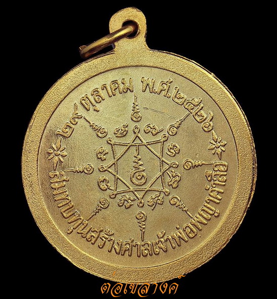 เหรียญเจ้าพ่อพญาคำลือ วิเชตนคร ปี๒๖สวยแชมป์