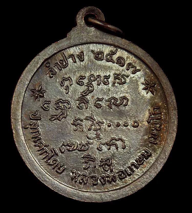 เหรียญพระพุทธหลวงพ่อเกษมเสก ปี 17