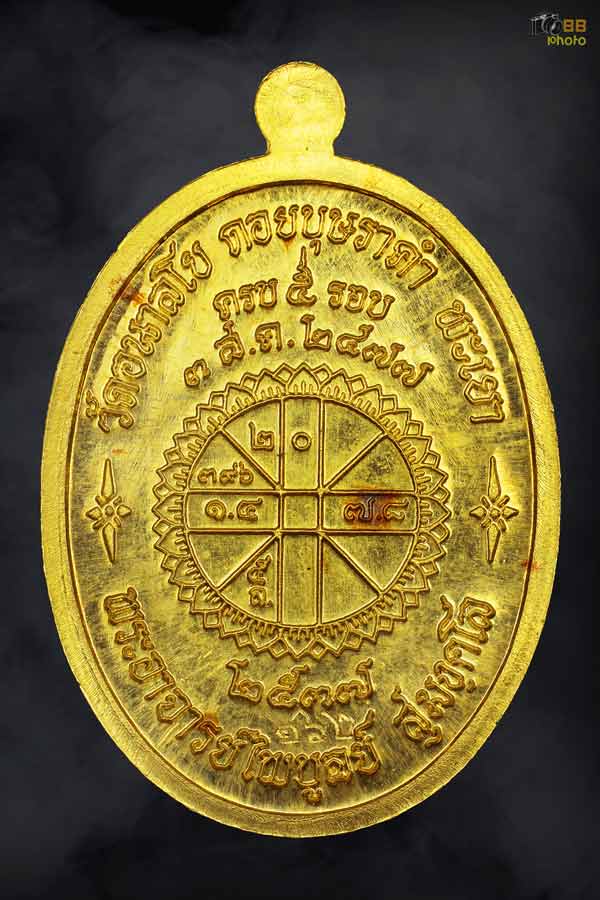 เหรียญหลวงพ่อไพบูลย์ รุ่นแรก ทองคํา