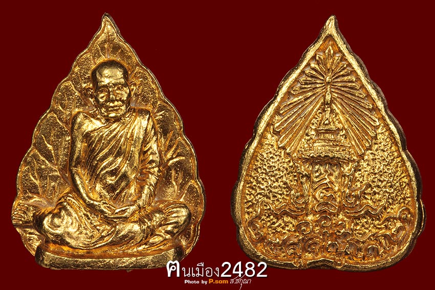 เหรียญหยดน้ำหลวงปู่แหวนเนื้อทองคำปี 2526 