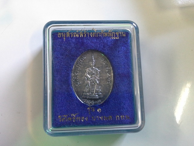 เหรียญ ร.5 ทรงบัลลังก์ วัดโพธิทอง บางมด 