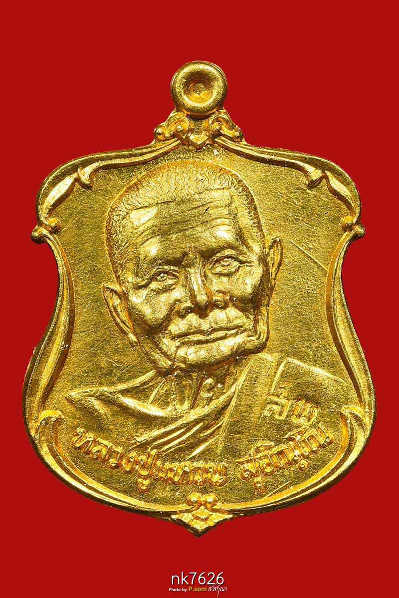 เหรียญหลวงปู่แหวน สุจิณโณ รุ่นรส.พป. (ราษฎรอาสาสมัครพิทักษ์ป่า) ปี2521 เนื้อทองคำ 1ใน19องค์บนโลก 