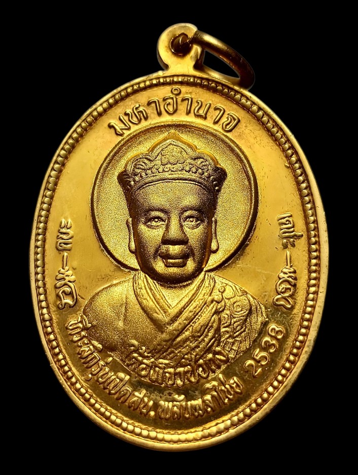 เหรียญมหาอำนาจยีกอฮงปี2538พ่อเกษมปลุกเสก