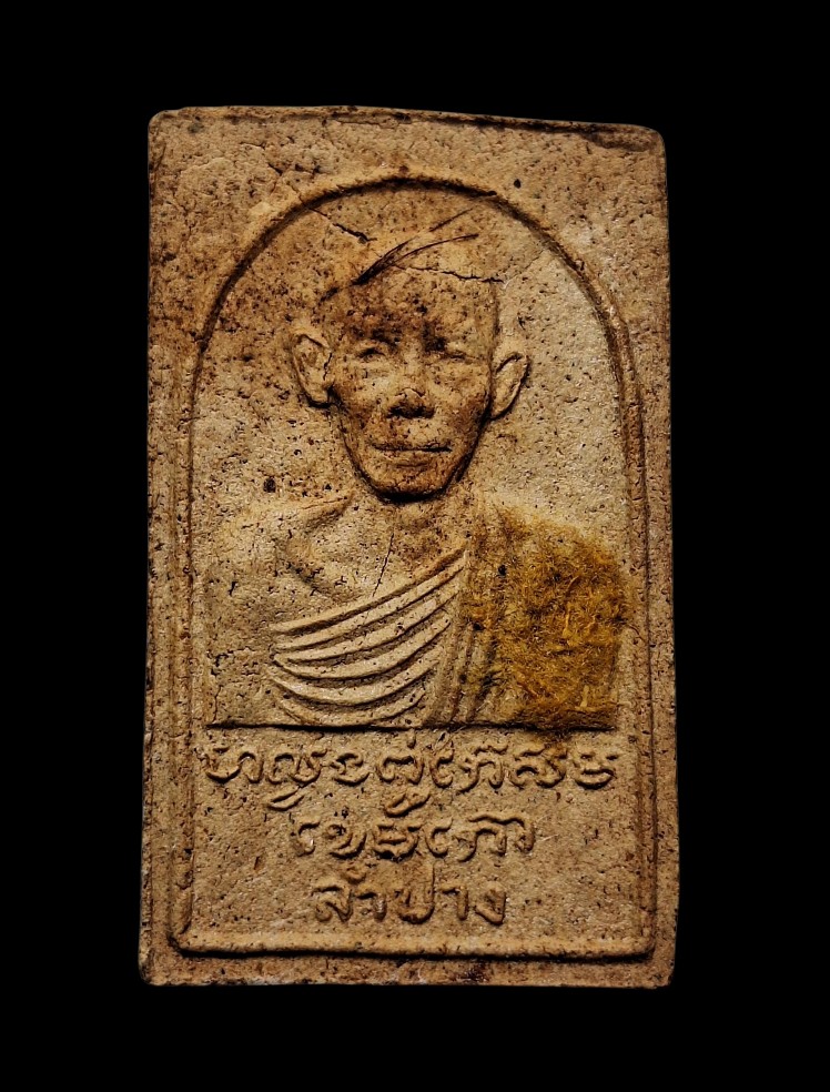 พระผงรุ่นสรงน้ำพ่อเกษมมีจีวรเกศาปี27ที่1