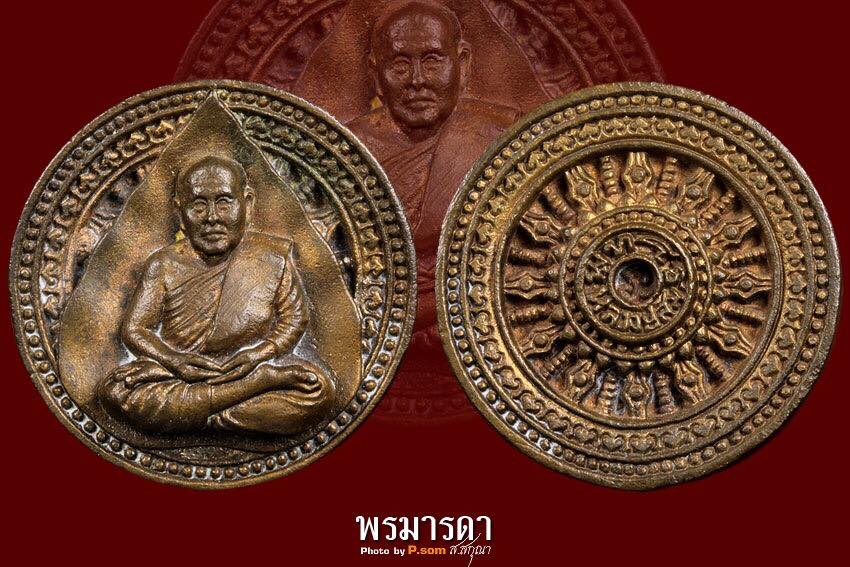 เหรียญหล่อธรรมจักร หลวงปู่สิม พุทธาจาโร ที่ระลึกงานกฐิน ปี 2528 