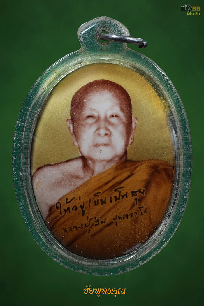ล็อกเก็ตหลวงปู่สิม วัดสันติธรรม ปี54