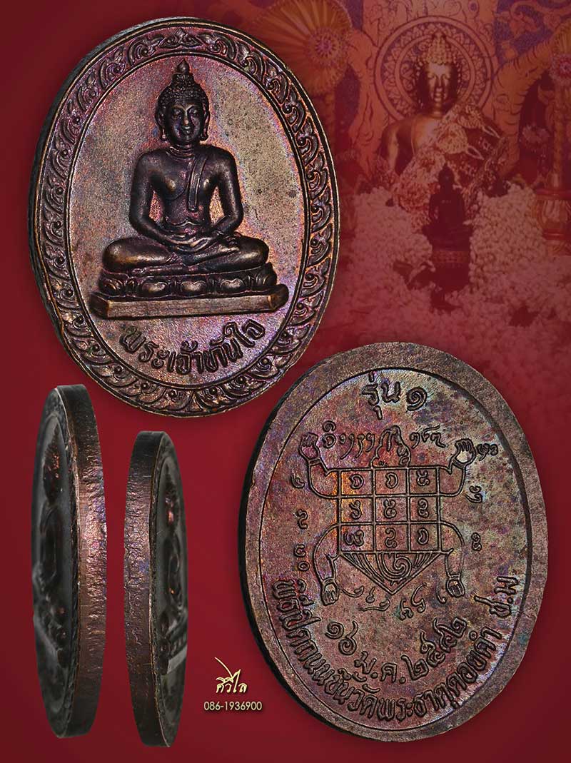 เหรียญรุ่นแรกพระเจ้าทันใจ วัดพระธาตุดอยคำ ปี 42