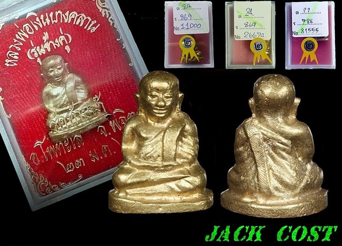 หลวงพ่อเงิน รุ่นช้างคู่ วัดท้ายน้ำ ปี 2526