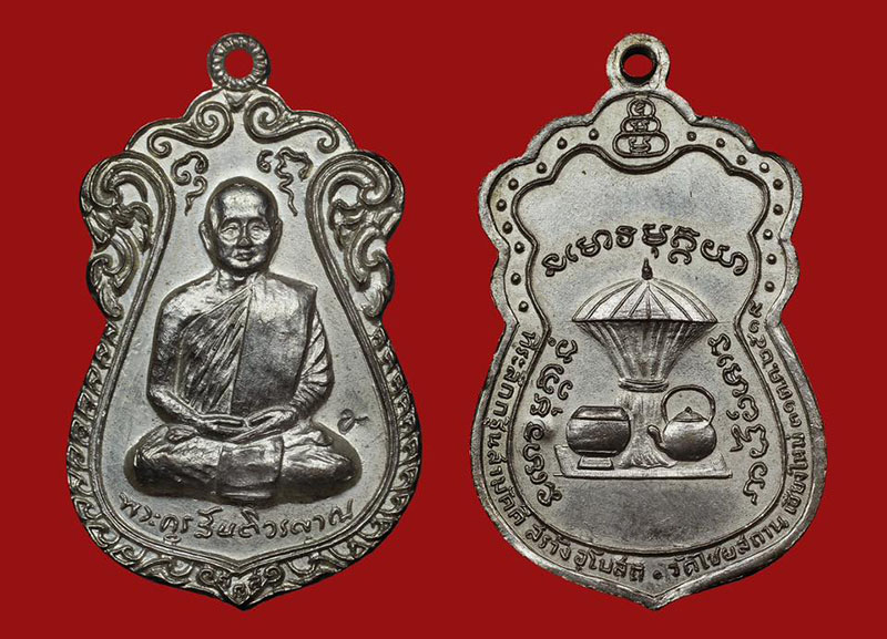 เหรียญหลวงปู่สิม พุทธาจาโร