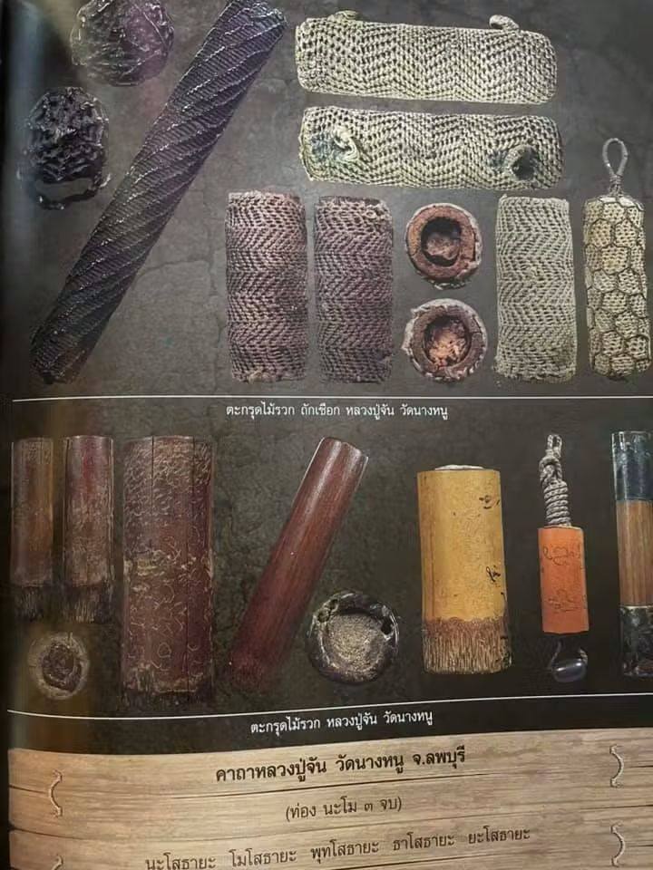 ตะกรุดไม้รวก หลวงปู่จันทร์ วัดนางหนู