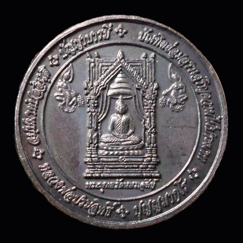 เหรียญพระพุทธรัตนเจดีย์ หลวงพ่อประสิทธิ์