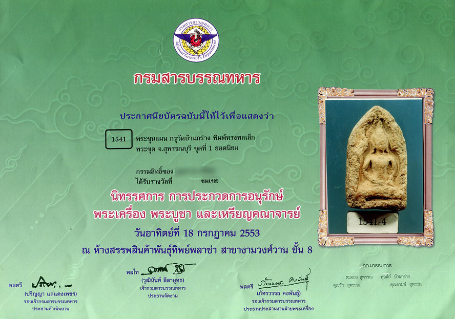 - พระขุนแผน กรุบ้านกร่าง ...... ครับ