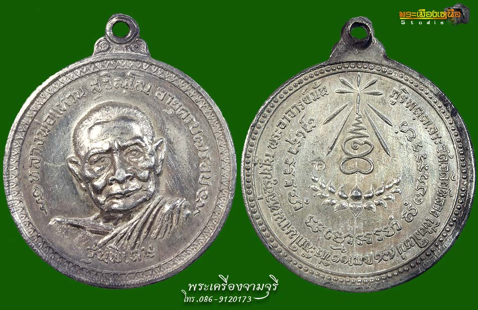 เหรียญหลวงปู่แหวนรุ่นพิเศษเนื้อเงินปี2517