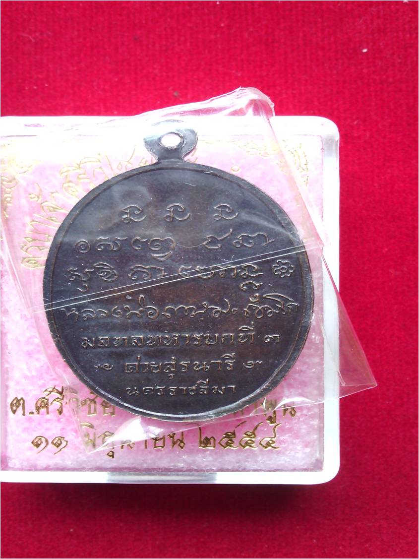 หลวงพ่อเกษม เขมโก เหรียญกองพันโคราช ปี17