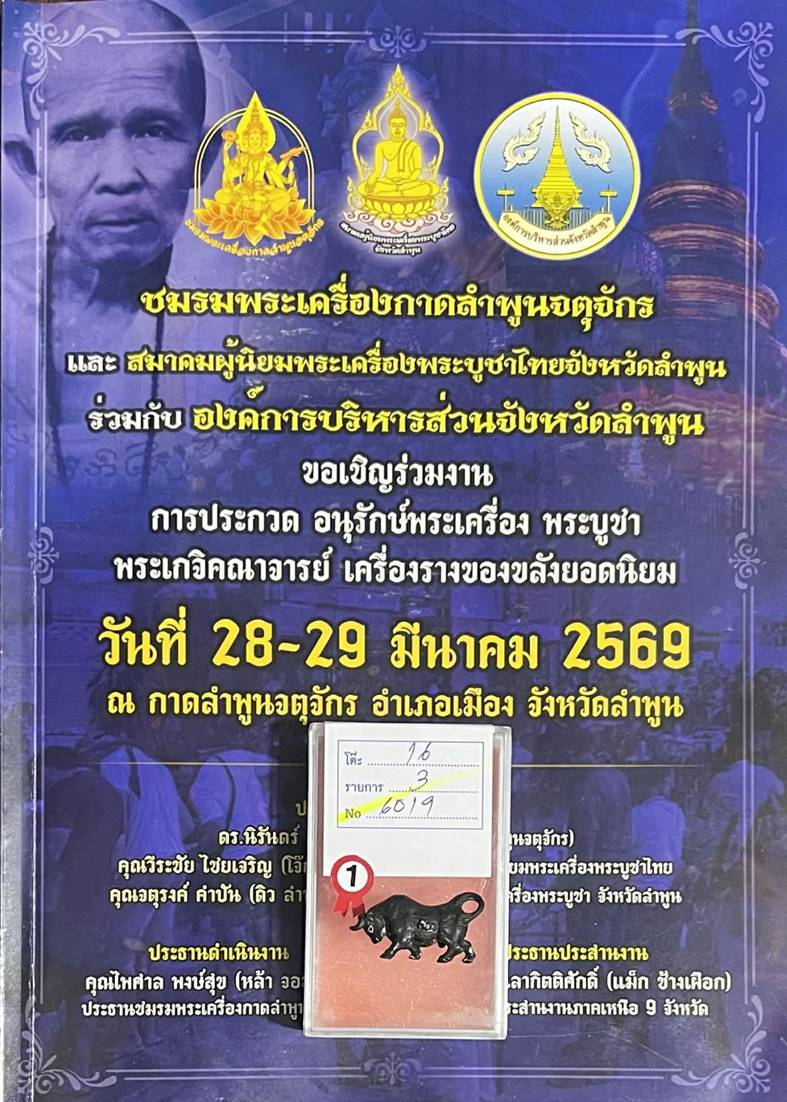 วัวธนูหลวงปู่คำแสน รุ่น 2 แชมป์ที่ 1