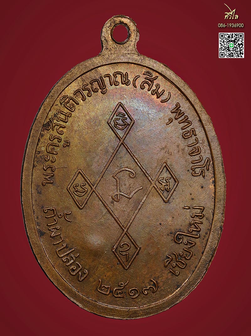 เหรียญเมตตาหลวงปู่สิม ปี2517 เนื้อทองแดง