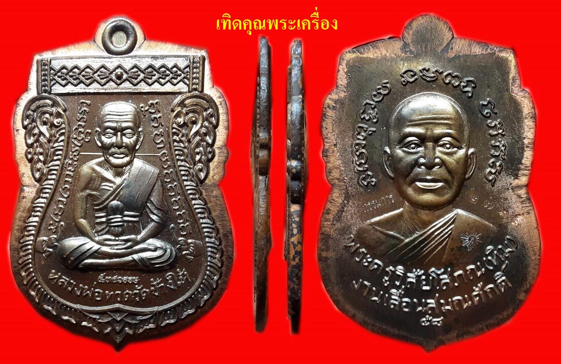 เหรียญเลื่อนหลวงพ่อทวดรุ่น กรรมการ