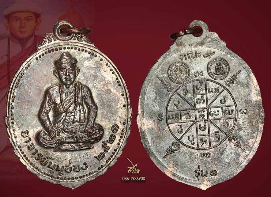 เหรียญอาจารย์บูบูอ่อง(สย่าโป๊ะโป๊ะอ่อง) หรือ ฤๅษีบูบูอ่อง ปี ๒๕๒๑ รุ่นแรก เนื้อนวะโลหะ”