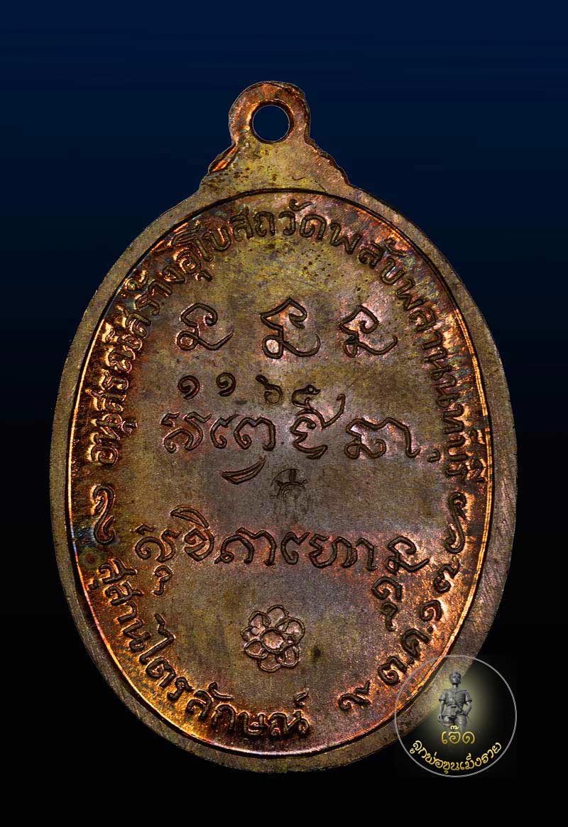 เหรียญวัดพลับพลา หลวงพ่อเกษม เขมโก ปี พ.ศ. 2517 เนื้อนวะผิวไฟ เขียวปีกแมงทับ