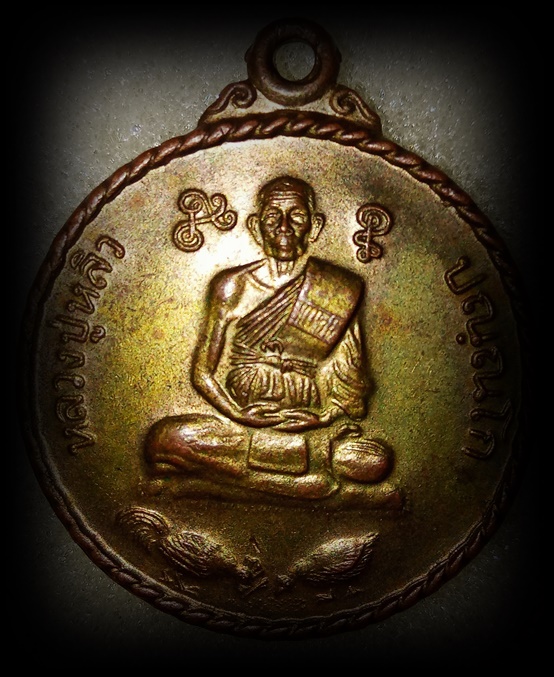 เหรียญกลมหลวงปู่หลิว ออกวัดไร่แตงทอง รุ่นไก่จิก ปี2539 แท้ทันหลวงปู่เสก