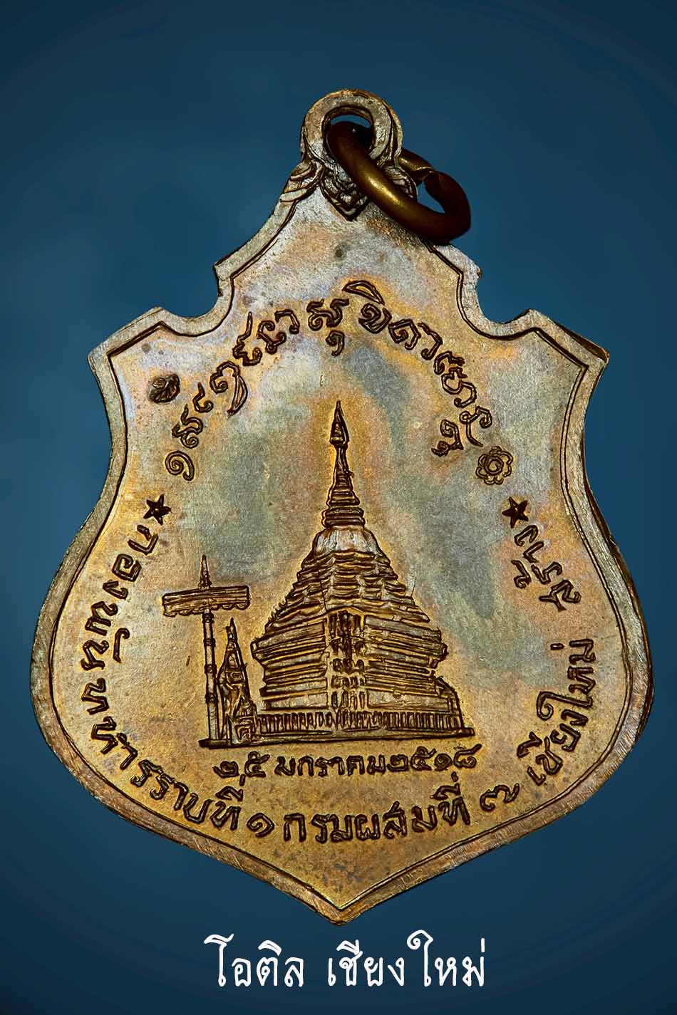  เหรียญกองพันเชียงใหม่เนื้อทองแดง ปี2518