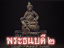 พระธนบดี2