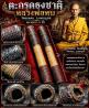 ตะกรุดธงชาติ หลวงพ่อทบ