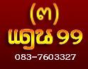 แดน 99( 3 )