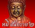 หมี สันทราย 2