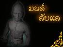 มนต์ลับแล