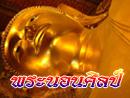 พระนอนศิลป์