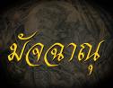 มัจฉาณุ 3