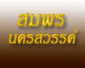 สมพร นครสวรรค์