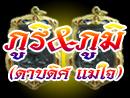 ภูริ&ภูมิ พระเครื่อง