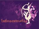 โพธิ์ทองพระเครื่อง